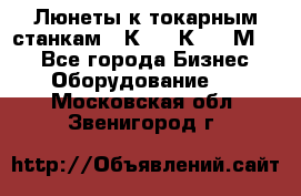 Люнеты к токарным станкам 16К20, 1К62, 1М63. - Все города Бизнес » Оборудование   . Московская обл.,Звенигород г.